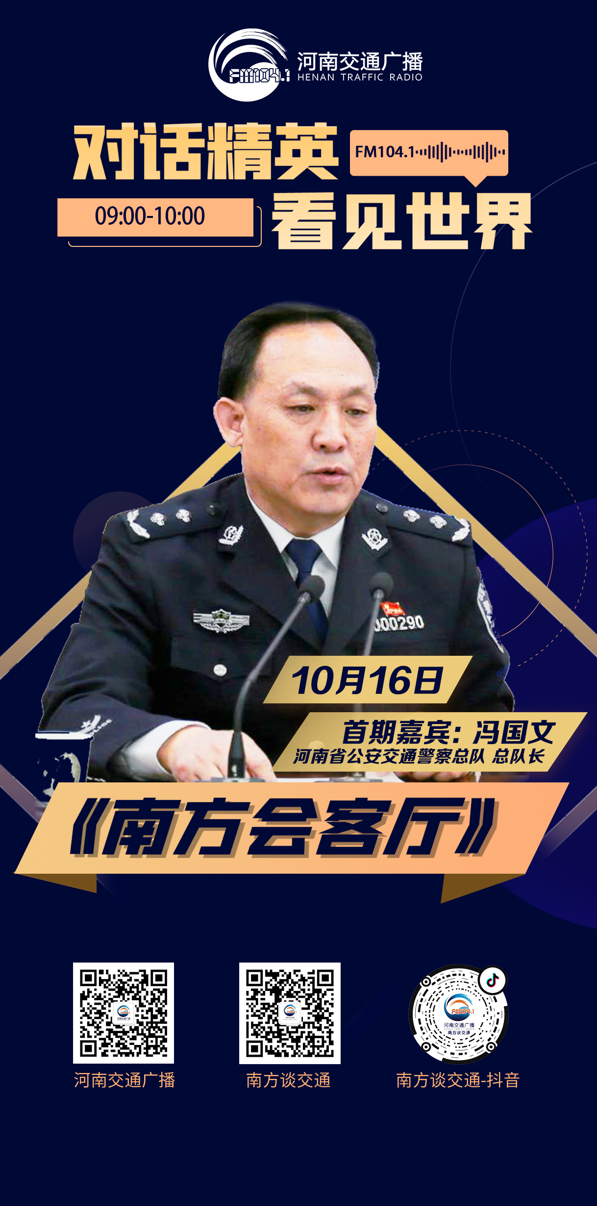 大咖来了10月16日河南省公安交警总队总队长冯国文做客河南交通广播