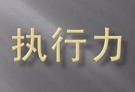 以强化执行力推动企业再上新台阶