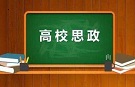 新时代高校思想政治工作重要论述与贯彻实践研究