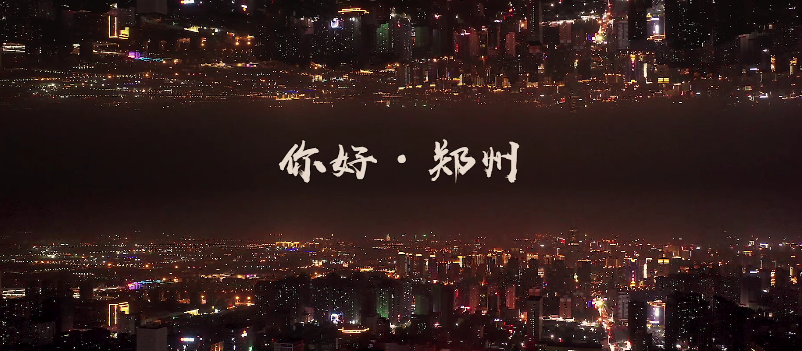 你好郑州宣传片喜获第十三届中国旅游电视周好宣传片奖