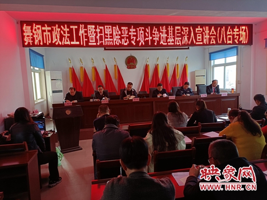 舞钢市政法工作暨扫黑除恶专项斗争进基层深入宣讲会走进八台镇