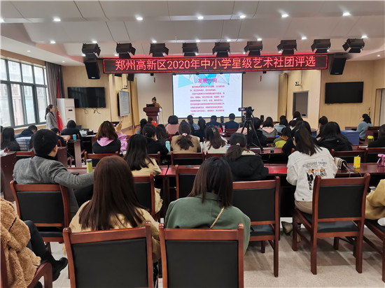 郑州高新区举行2020年中小学星级艺术社团评选活动