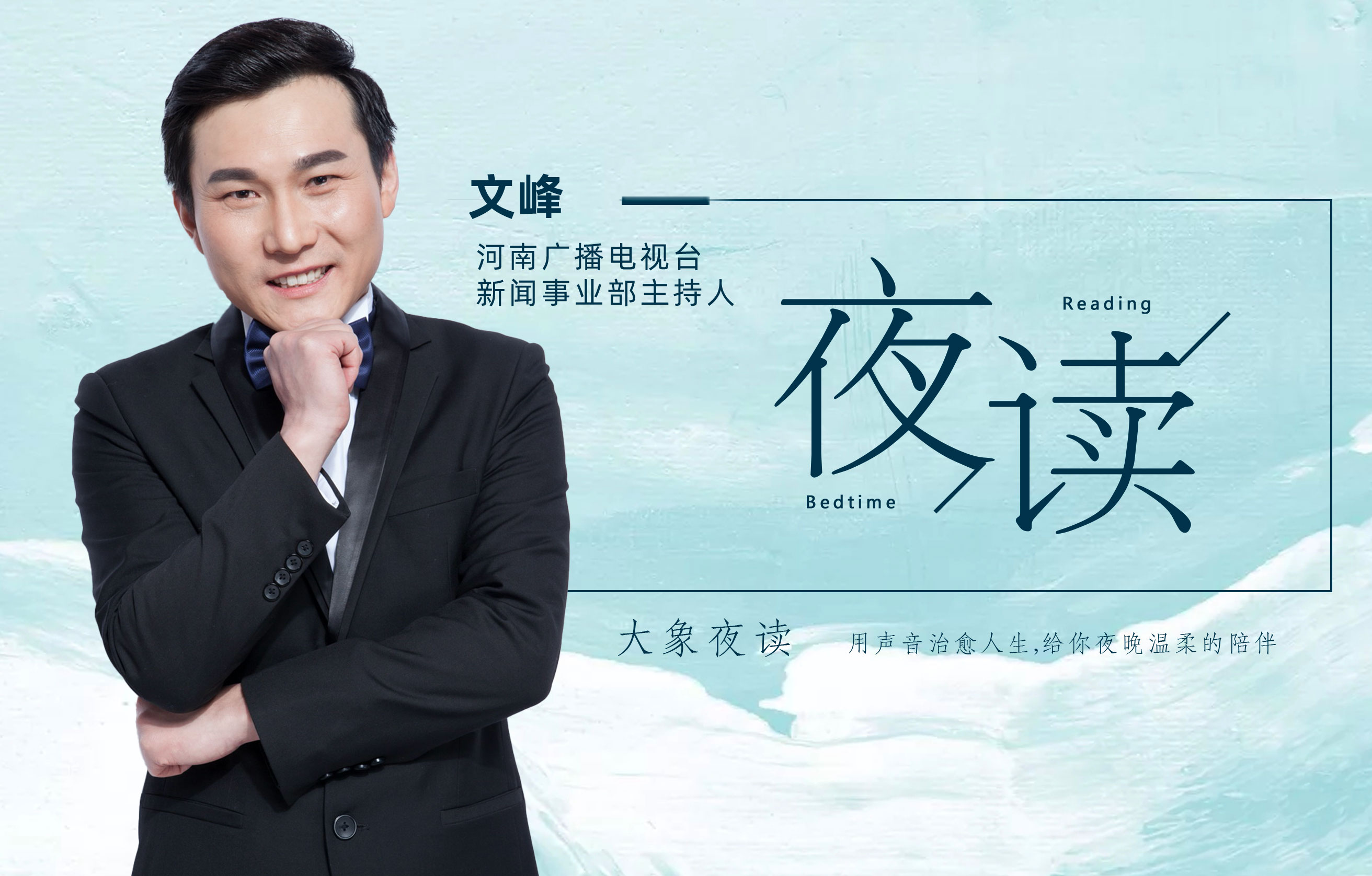 新闻事业部夜读月没来得及的告别主播文峰