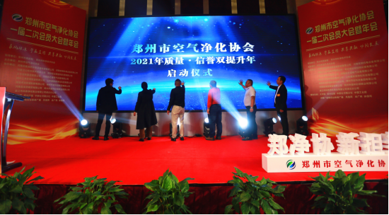 郑州市空气净化协会会员大会隆重召开并启动2021年质量·信誉双提升活动