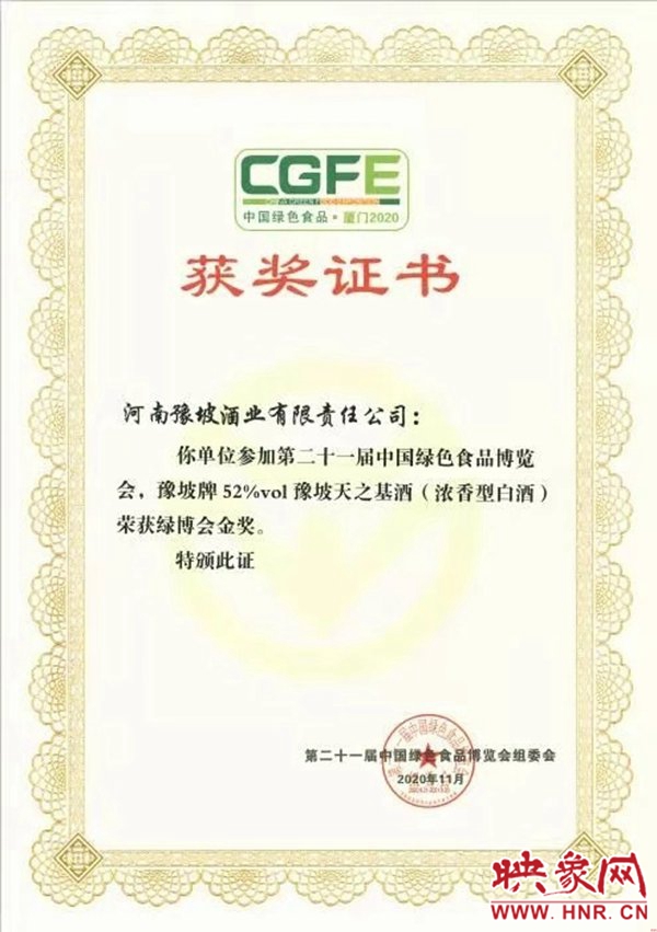 西平县豫坡天之基荣获第二十一届中国绿色食品博览会金奖