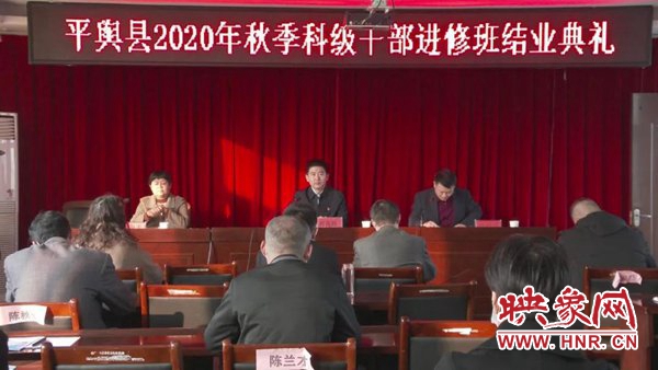平舆县举行2020年秋季科级干部进修班结业典礼
