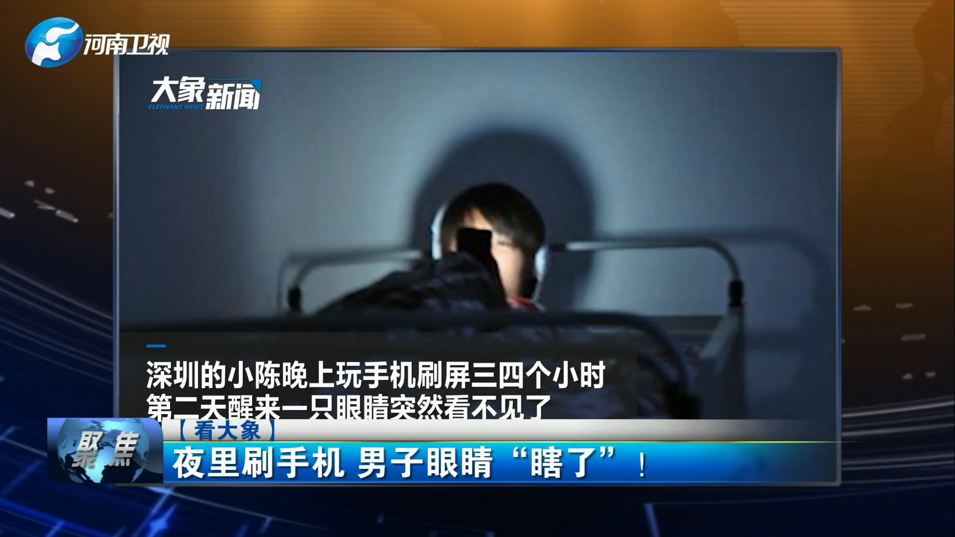 看大象夜里刷手机男子眼睛67瞎了萌娃做核酸检测难倒医护人员