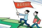 思想纵横：持续提升基层党组织战斗力