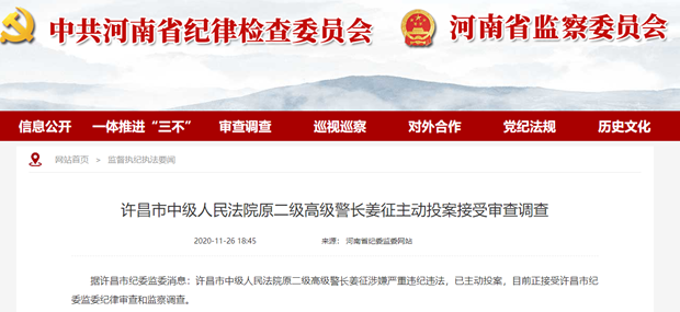 许昌市中级人民法院原二级高级警长姜征主动投案接受审查调查