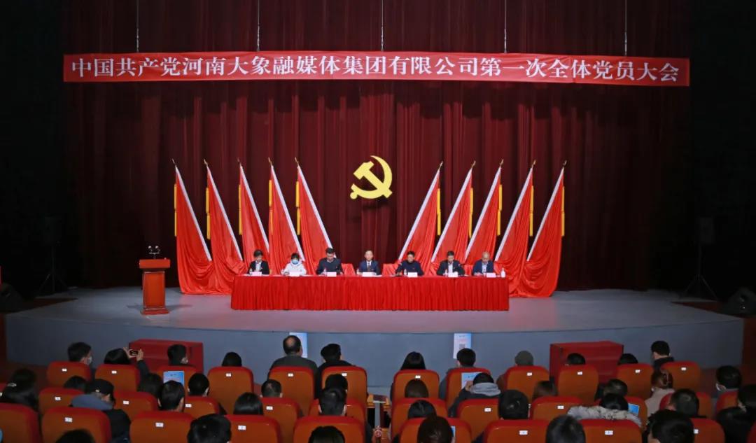 中共河南大象融媒体集团有限公司第一次全体党员大会胜利召开