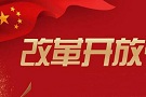 在更高起点上推进改革开放