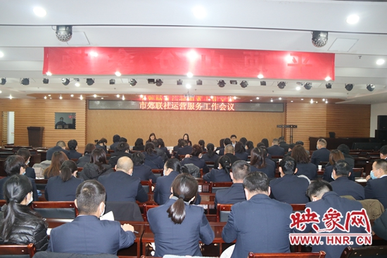 平顶山市郊联社召开运营服务部条线专题会议