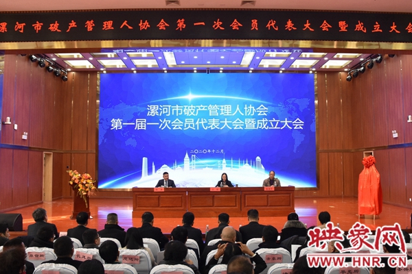 漯河市破产管理人协会成立 刘洪军当选首届会长