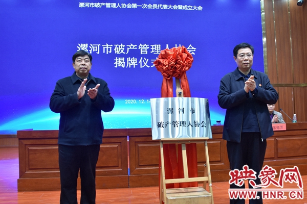 漯河市破产管理人协会成立 刘洪军当选首届会长