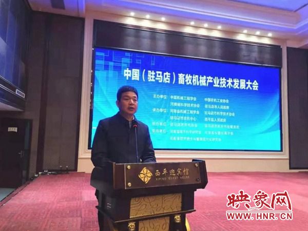 中国（驻马店）畜牧机械产业技术发展大会召开 刘晓文主持