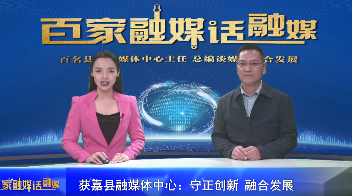 获嘉县融媒体中心：守正创新 融合发展