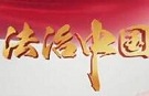 用习近平法治思想引领法治中国建设