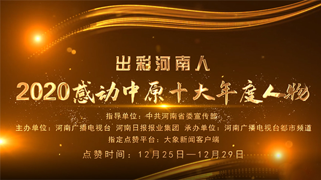 “出彩河南人”2020感动中原！让我们一起传递真情、致敬榜样！