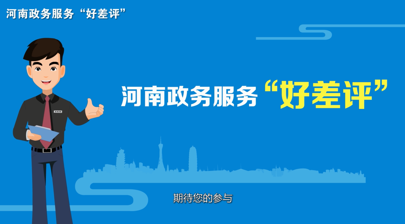 河南政务服务好差评请您来评价