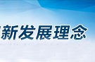 把新发展理念贯穿发展全过程和各领域（人民要论）