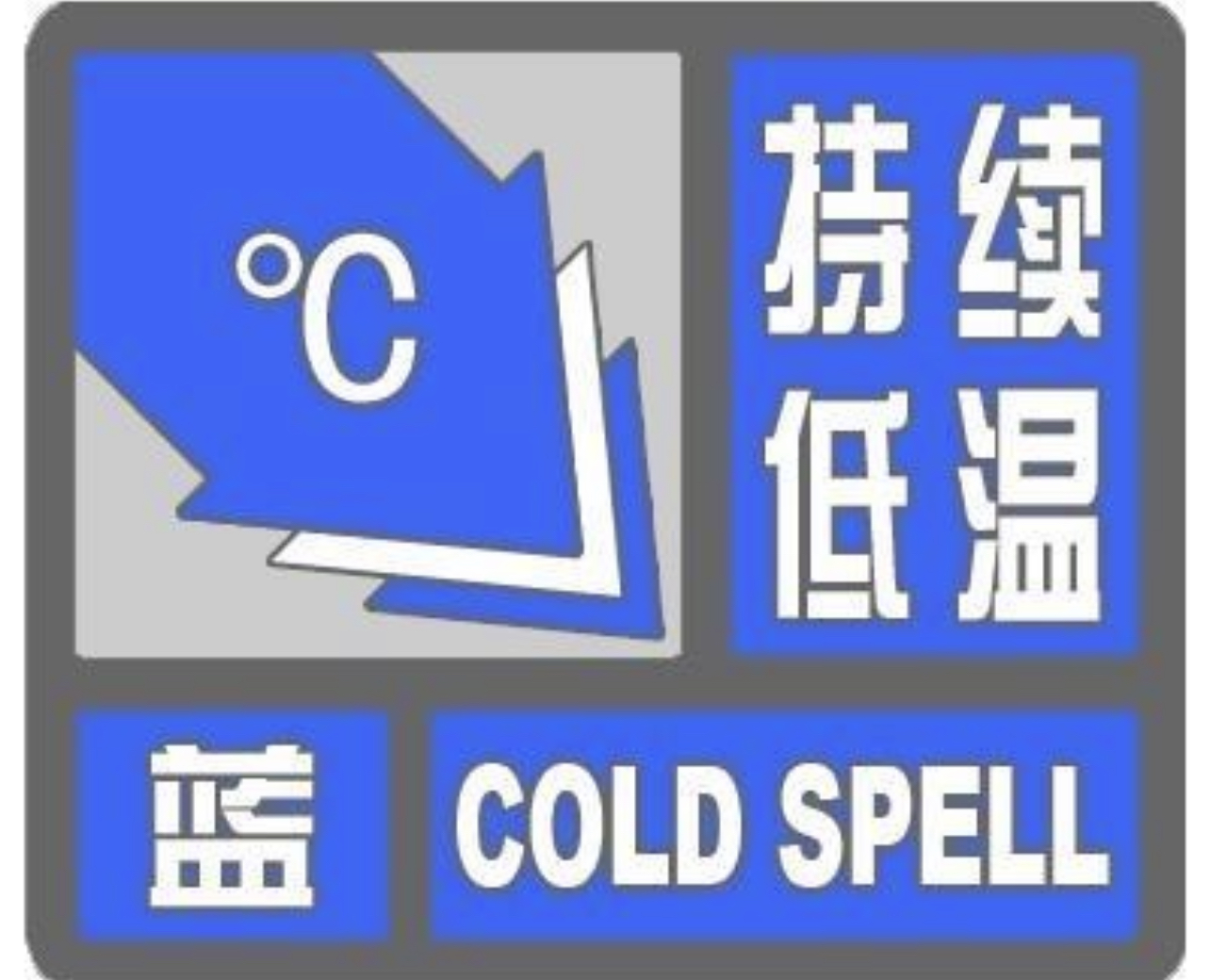 河南继续发布低温蓝色预警