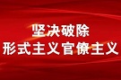 从根源上破解形式主义官僚主义