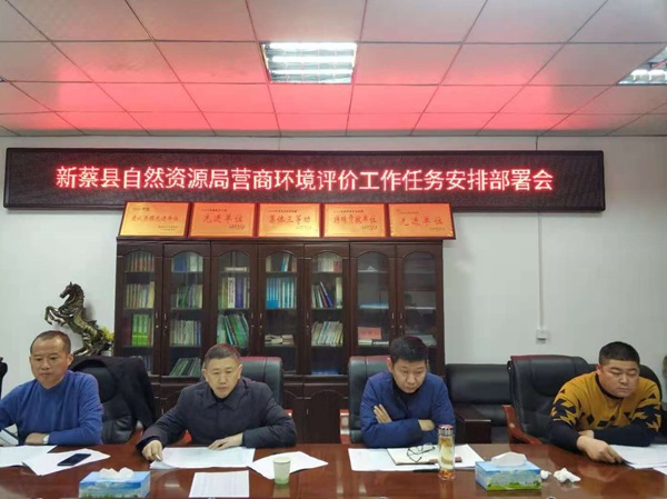 新蔡县自然资源局组织召开营商环境评价工作会
