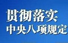 锲而不舍落实中央八项规定精神