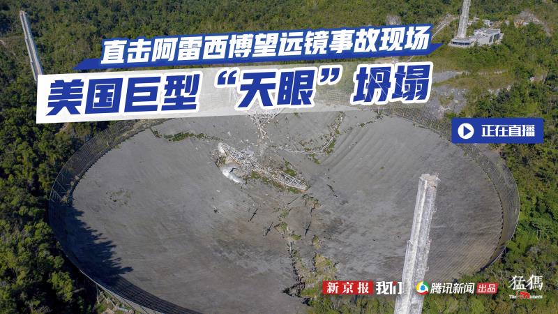 回放:美国的巨型"天眼"塌了 直击坍塌后的阿雷西博望远镜-大象网