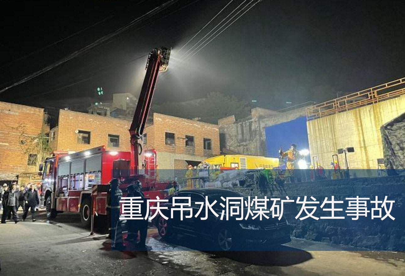 重庆吊水洞煤矿发生事故