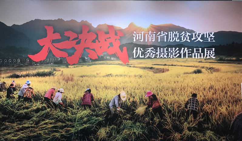 大决战河南省脱贫攻坚优秀摄影作品展开幕