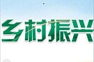 聚焦脱贫攻坚成果 助力省际边界区域乡村振兴发展