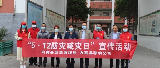 内黄移动公司开展防灾减灾进校园宣传活动