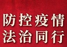 有的放矢：为常态化疫情防控提供有力法治保障