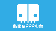 旅游广播·私家车999