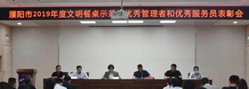 濮阳市召开年度文明餐桌示范店优秀管理者和优秀服务员通报表扬会