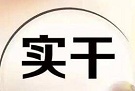 紧扣群众关切出实招 释放“实干为要”最强信号