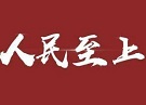 用心用情用力 人民至上厚实党的执政根基