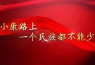 人民日报评论员：全面小康一个民族都不能少