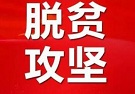 脱贫攻坚：对中华民族对人类都具有重大意义的伟业