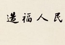 把为民造福作为最重要的政绩