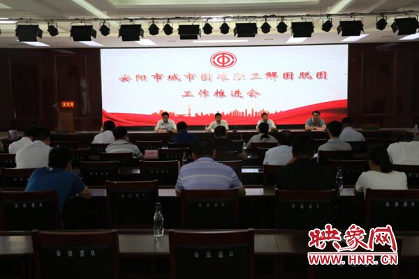 安阳市召开城市困难职工解困脱困工作推进会
