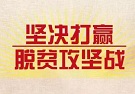 打赢脱贫攻坚战需更好发挥政治优势