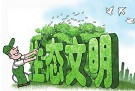 有的放矢：坚持和完善生态文明制度体系