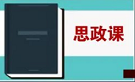 推进课程思政建设 培养人民健康守护者