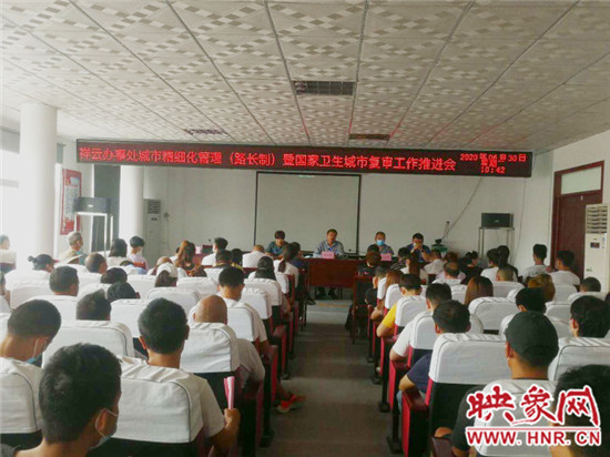 郑州经开区祥云办事处召开城市精细化管理（路长制）暨国家卫生城市复审工作推进会