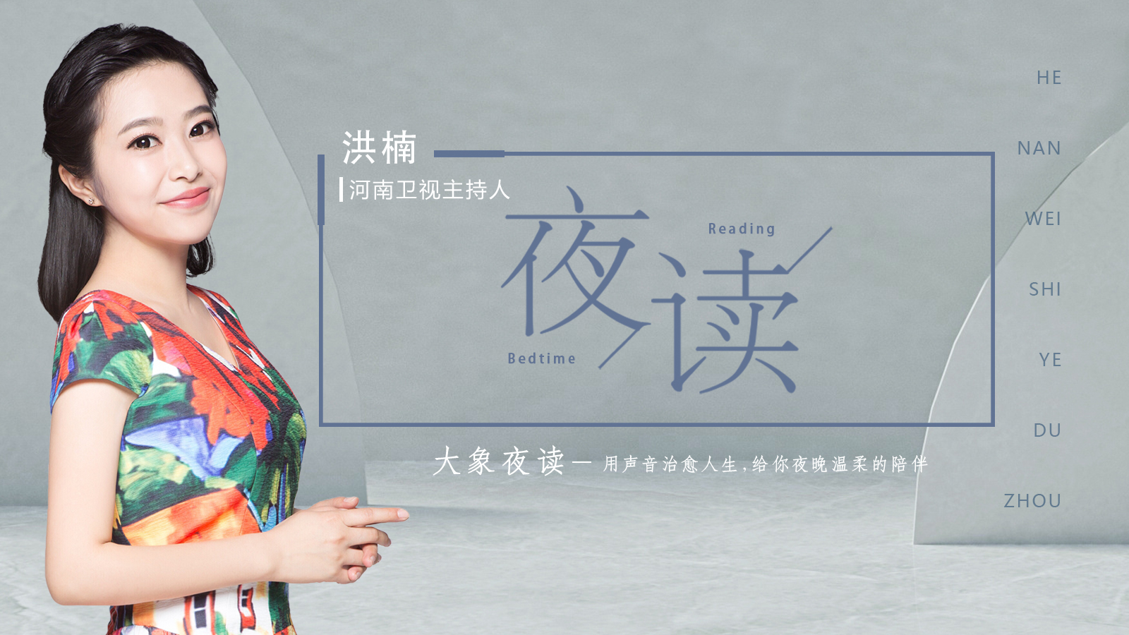 河南卫视夜读周 | 放下,是治愈一切的良药(主播:洪楠)