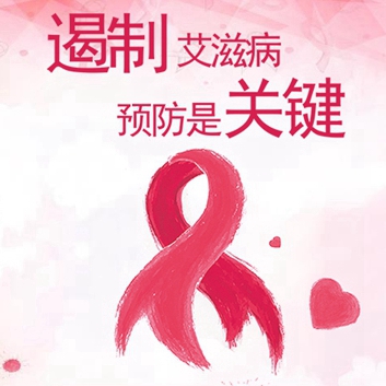 预防艾滋病的五大基本知识