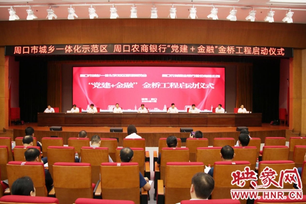 周口市城乡一体化示范区·周口农商银行“党建+金融”金桥工程正式启动