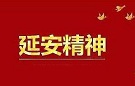 用延安精神筑牢党性修养根基